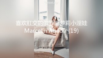 喜欢肛交的俄罗斯萝莉小淫娃Marcelin Abadir (19)