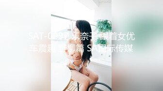 SAT-0097 乐奈子 跟着女优车震趣 野柳篇 SA国际传媒