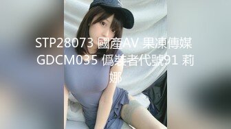 STP28073 國產AV 果凍傳媒 GDCM035 僞裝者代號91 莉娜