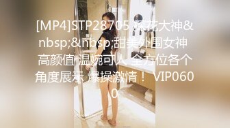 [MP4]STP28705 探花大神&nbsp;&nbsp;甜美外围女神 高颜值 温婉可人 全方位各个角度展示 爆操激情！ VIP0600