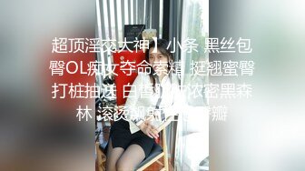 超顶淫交大神】小条 黑丝包臀OL痴女夺命索精 挺翘蜜臀打桩抽送 白皙肌肤浓密黑森林 滚烫飙射性感臀瓣