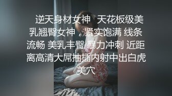 ✿逆天身材女神✿天花板级美乳翘臀女神，紧实饱满 线条流畅 美乳丰臀 暴力冲刺 近距离高清大屌抽插内射中出白虎美穴