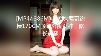 [MP4/ 386M] 精瘦大屌哥约操170CM顶级外围女神，修长美腿