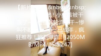 【新片速遞】&nbsp;&nbsp;✨✨✨今年最嫩！小女孩被干废了~【橙橙】轮流狂干~惨叫不断！✨✨✨---已成年，疯狂推荐！嫩到爆炸！[2050MB/MP4/05:50:47]