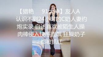 【猎艳❤️91大神】友人A✿ 认识不到24小时的C奶人妻约炮实录 自述喜欢被陌生人操 肉棒侵入快感直飙 狂操奶子都被抓红