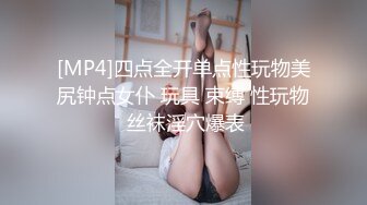 [MP4]四点全开单点性玩物美尻钟点女仆 玩具 束缚 性玩物 丝袜淫穴爆表