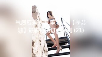 气质反差人妻 重度ntr 【李芸姗】最新付费订阅福利 (21)