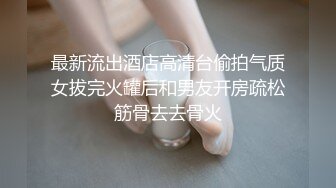 最新流出酒店高清台偷拍气质女拔完火罐后和男友开房疏松筋骨去去骨火