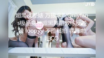 媚黑反差婊 万狼求购Onlyfans极品身材媚黑舞蹈教练反差婊 loopyy 不雅私拍 裸舞啪啪CO