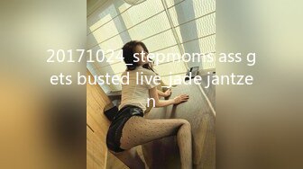 20171024_stepmoms ass gets busted live_jade jantzen