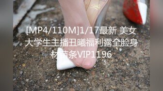 [MP4/110M]1/17最新 美女大学生主播丑曦福利露全脸身材苗条VIP1196