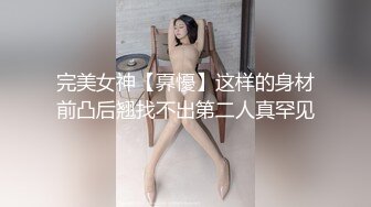 完美女神【奡懮】这样的身材前凸后翘找不出第二人真罕见