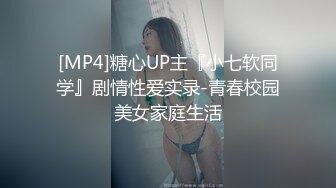 [MP4]糖心UP主『小七软同学』剧情性爱实录-青春校园美女家庭生活