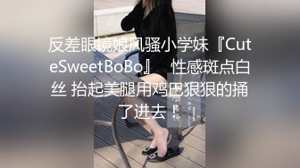 反差眼镜娘风骚小学妹『CuteSweetBoBo』✅性感斑点白丝 抬起美腿用鸡巴狠狠的捅了进去！