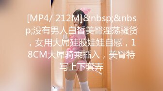 [MP4/ 212M]&nbsp;&nbsp;没有男人白皙美臀淫荡骚货，女用大屌硅胶娃娃自慰，18CM大屌骑乘插入，美臀特写上下套弄