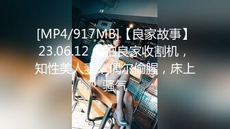 [MP4/917MB]【良家故事】23.06.12 偷拍良家收割机，知性美人妻，偶尔偷腥，床上骚气