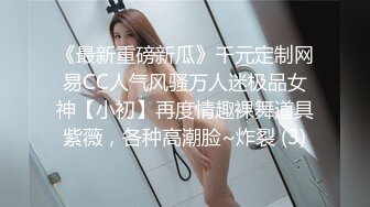 《最新重磅新瓜》千元定制网易CC人气风骚万人迷极品女神【小初】再度情趣裸舞道具紫薇，各种高潮脸~炸裂 (3)