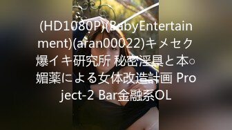 (HD1080P)(BabyEntertainment)(aran00022)キメセク爆イキ研究所 秘密淫具と本○媚薬による女体改造計画 Project-2 Bar金融系OL