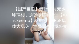 【国产自拍】最新10月无水印福利，顶级绿帽癖情侣【mickeemo】私拍④，3P6P集体大乱交，性爱比赛视觉盛宴 (3)