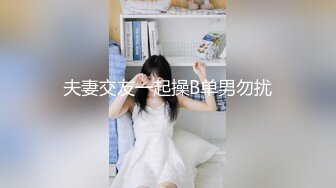 夫妻交友一起操B单男勿扰