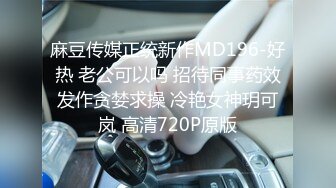 麻豆传媒正统新作MD196-好热 老公可以吗 招待同事药效发作贪婪求操 冷艳女神玥可岚 高清720P原版