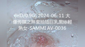 [HD/0.9G] 2024-06-11 大像传媒之無套抽插巨乳黑絲輕熟女-SAMMI AV-0036