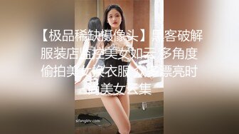 【极品稀缺摄像头】黑客破解服装店监控美女如云 多角度偷拍美女换衣服 众多漂亮时尚美女云集