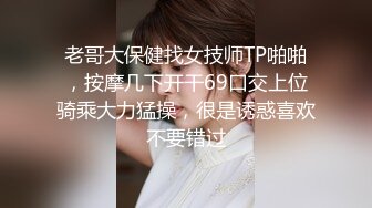 老哥大保健找女技师TP啪啪，按摩几下开干69口交上位骑乘大力猛操，很是诱惑喜欢不要错过