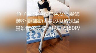 鱼子酱 性感粉白色女仆服饰装扮 婀娜动人身段极致妩媚 曼妙苗条身姿明艳动人[80P/703M]