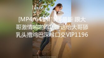 [MP4/643M]3/6最新 跟大哥激情啪啪乖巧听话给大哥舔乳头撸鸡巴深喉口交VIP1196