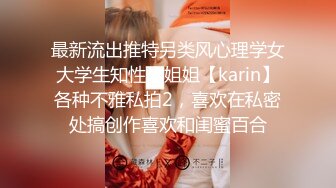 最新流出推特另类风心理学女大学生知性小姐姐【karin】各种不雅私拍2，喜欢在私密处搞创作喜欢和闺蜜百合