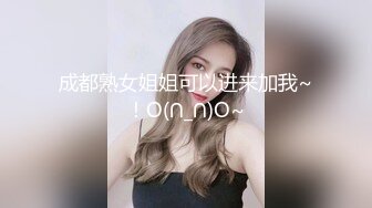 成都熟女姐姐可以进来加我~！O(∩_∩)O~