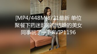 [MP4/448M]8/21最新 单位聚餐下药迷翻刚刚结婚的美女同事玩了一下BVIP1196