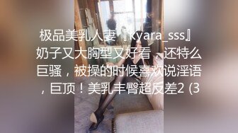 极品美乳人妻『kyara_sss』奶子又大胸型又好看，还特么巨骚，被操的时候喜欢说淫语，巨顶！美乳丰臀超反差2 (3