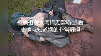 被黑祖宗大肉棒无套输出 看表情就知道操的非常舒坦