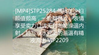 [MP4]STP25284 气质美少妇颜值颇高，一脸都是戏，表情享受卖力口活无套啪啪操逼内射，特写淫水流出的逼逼有精液流出 VIP2209