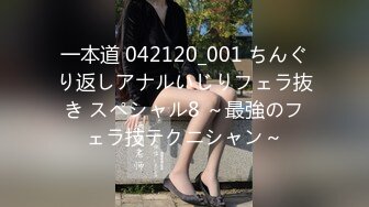 一本道 042120_001 ちんぐり返しアナルいじりフェラ抜き スペシャル8 ～最強のフェラ技テクニシャン～