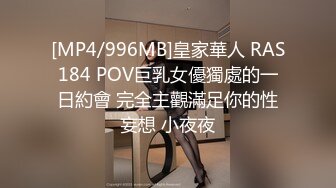 [MP4/996MB]皇家華人 RAS184 POV巨乳女優獨處的一日約會 完全主觀滿足你的性妄想 小夜夜