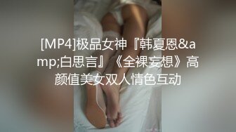 [MP4]极品女神『韩夏恩&amp;白思言』《全裸妄想》高颜值美女双人情色互动