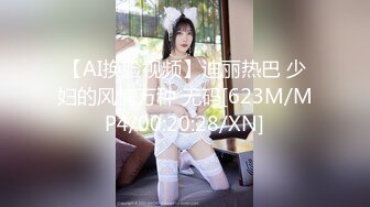 【AI换脸视频】迪丽热巴 少妇的风情万种 无码[623M/MP4/00:20:28/XN]