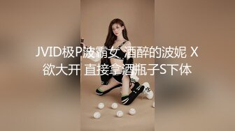 JVID极P波霸女 酒醉的波妮 X欲大开 直接拿酒瓶子S下体