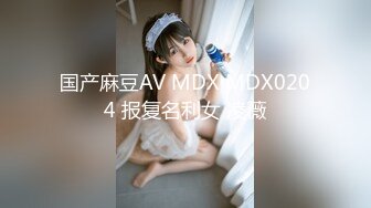 国产麻豆AV MDX MDX0204 报复名利女 凌薇