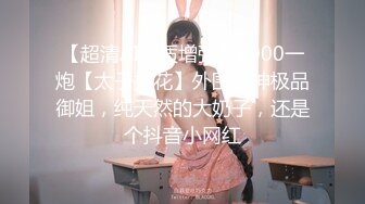 【超清AI画质增强】3000一炮【太子探花】外围女神极品御姐，纯天然的大奶子，还是个抖音小网红