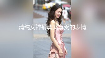 清纯女神销魂又享受的表情