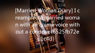 [Married Woman Diary] I creampied a married woman with an anime voice without a condom (6525fb72e1c4d)