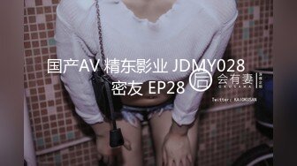 国产AV 精东影业 JDMY028 密友 EP28