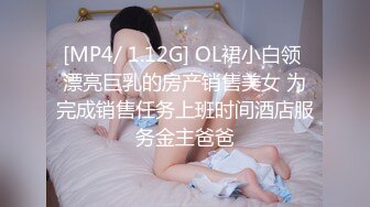 [MP4/ 1.12G] OL裙小白领 漂亮巨乳的房产销售美女 为完成销售任务上班时间酒店服务金主爸爸