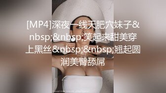 [MP4]深夜一线天肥穴妹子&nbsp;&nbsp;笑起来甜美穿上黑丝&nbsp;&nbsp;翘起圆润美臀舔屌