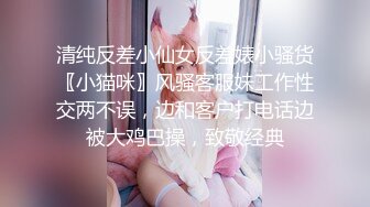 清纯反差小仙女反差婊小骚货〖小猫咪〗风骚客服妹工作性交两不误，边和客户打电话边被大鸡巴操，致敬经典