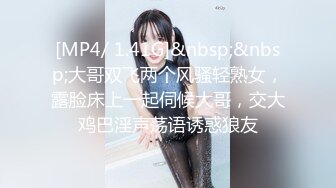 [MP4/ 1.41G]&nbsp;&nbsp;大哥双飞两个风骚轻熟女，露脸床上一起伺候大哥，交大鸡巴淫声荡语诱惑狼友